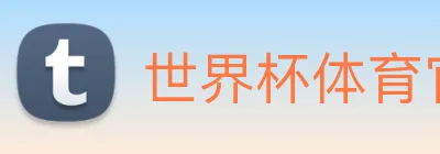 世界杯体育官网下注 Logo